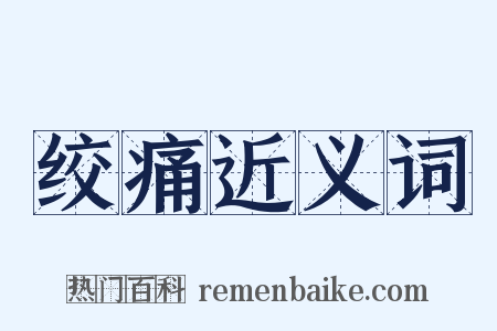 绞痛近义词是什么意思的图片